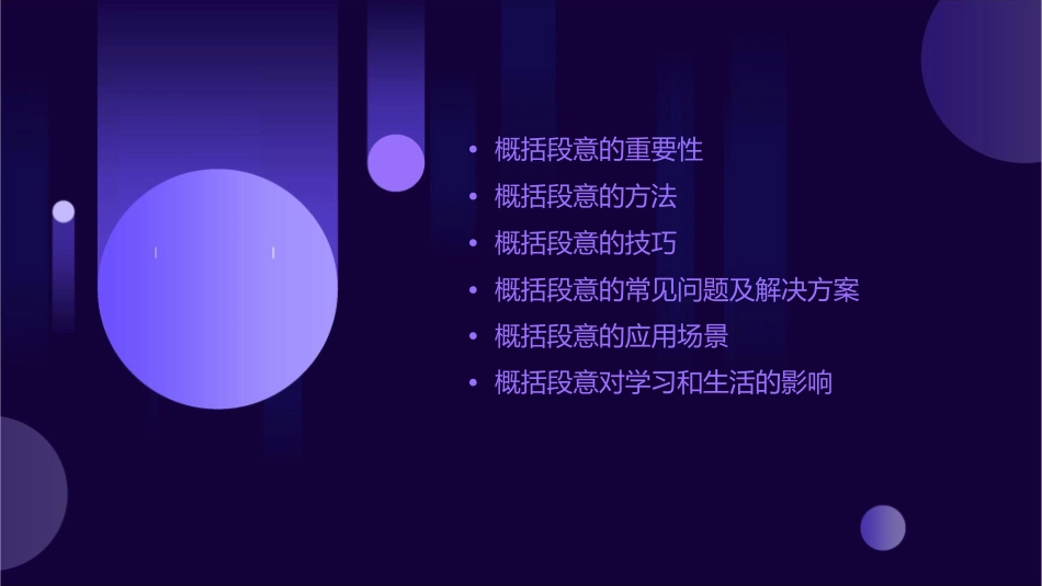 如何概括段意剖析课件_第2页