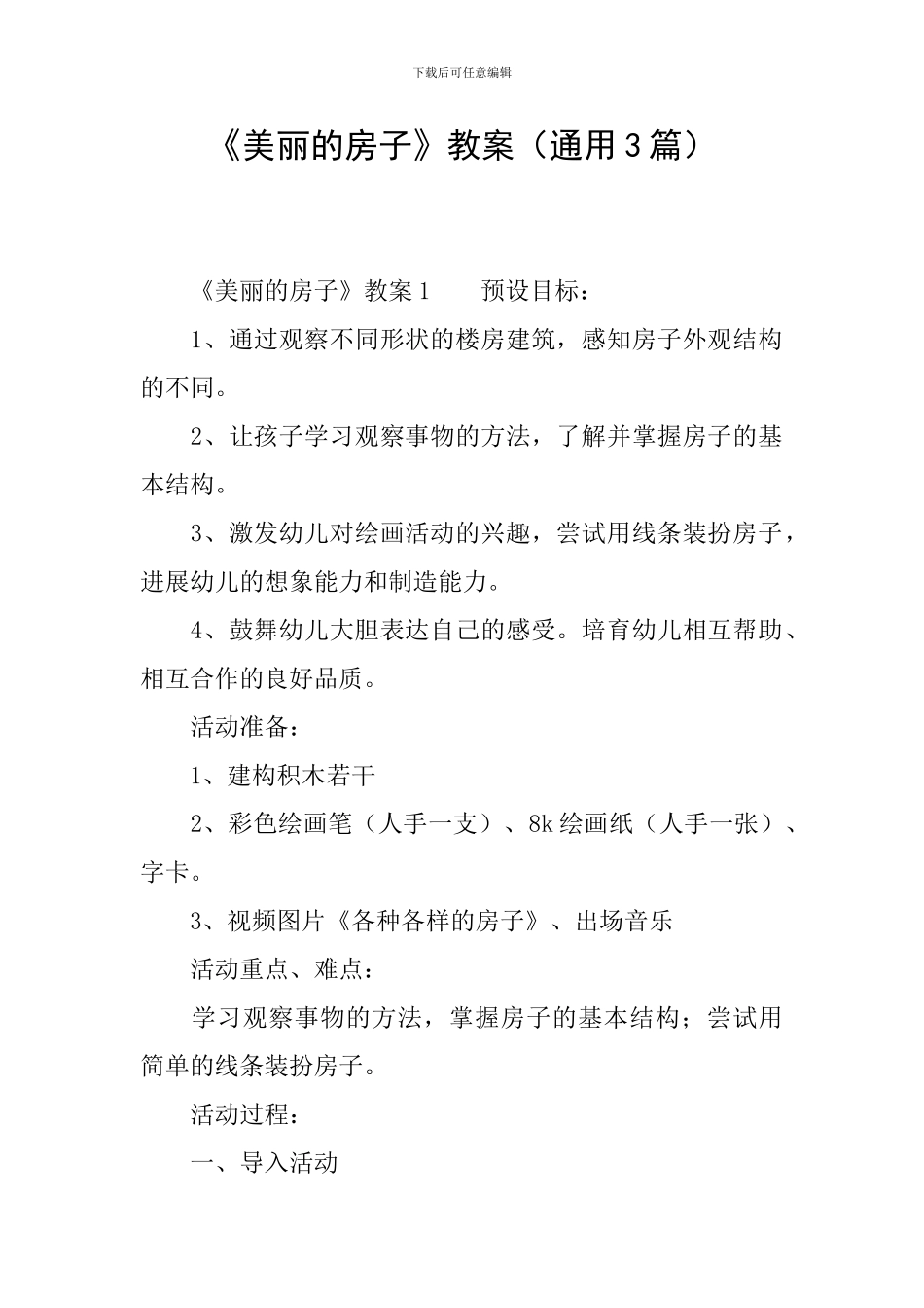 《漂亮的房子》教案(通用3篇)_第1页