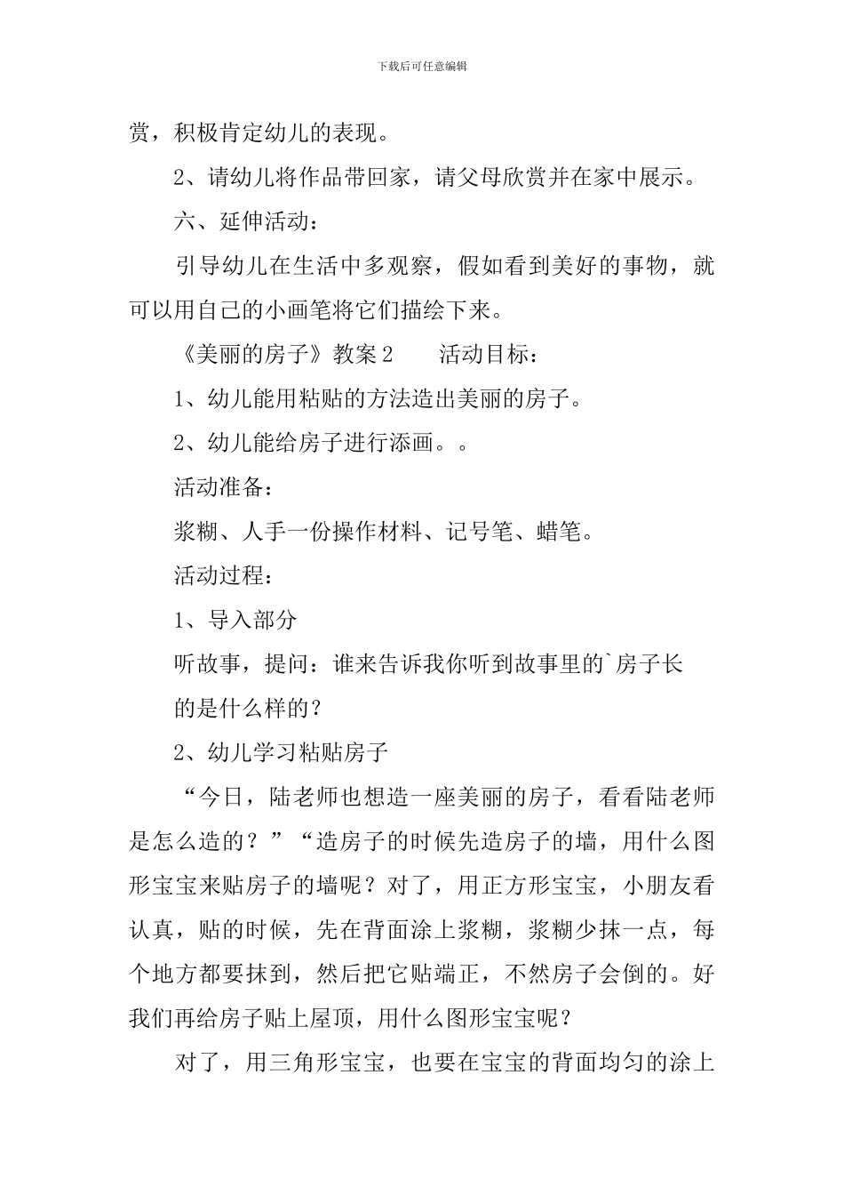 《漂亮的房子》教案(通用3篇)_第3页