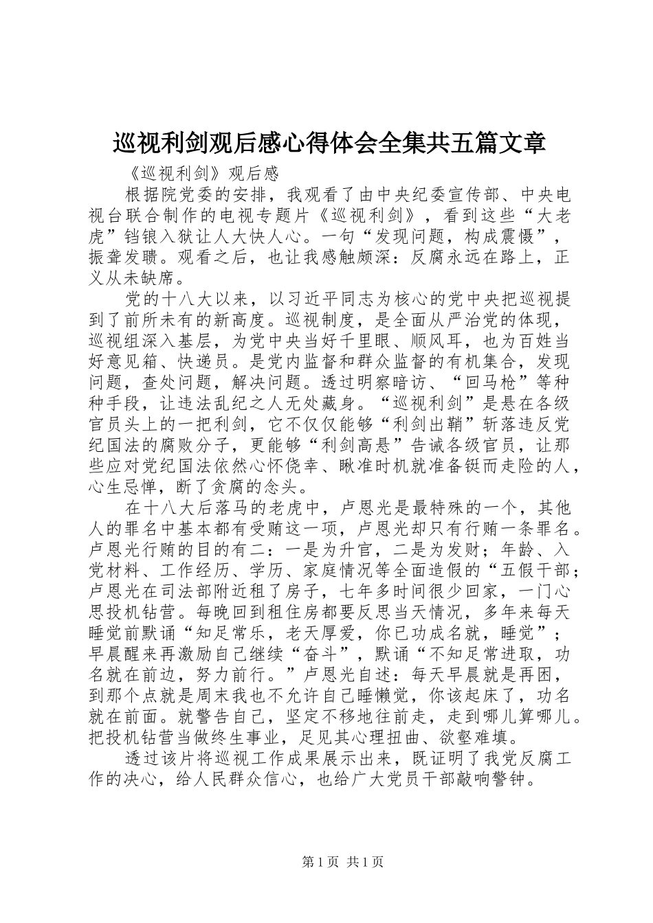 巡视利剑观后心得体会心得全集共五篇文章_第1页