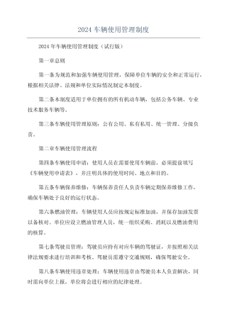 2024车辆使用管理制度 