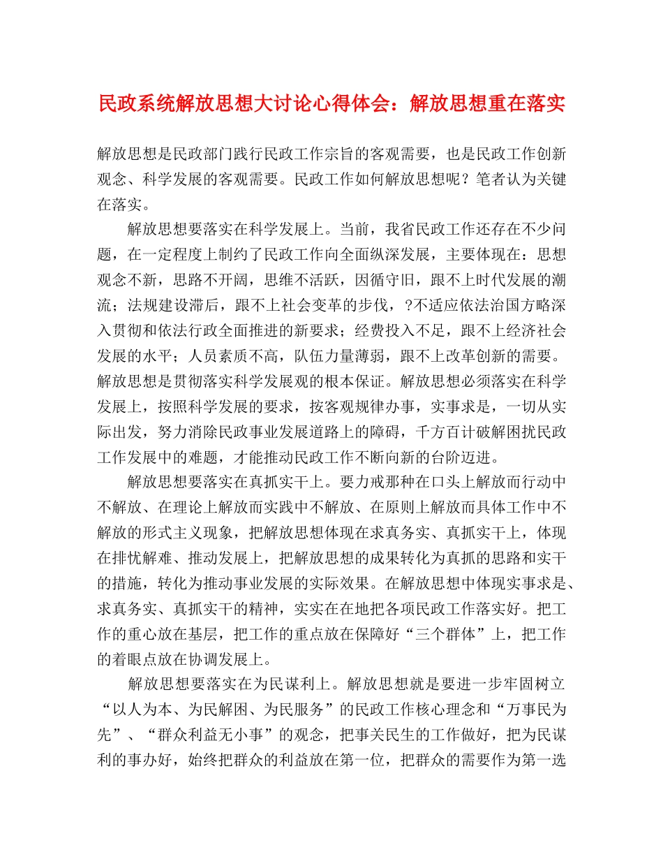 民政系统解放思想大讨论心得体会：解放思想重在落实 _第1页