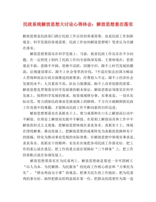 民政系统解放思想大讨论心得体会：解放思想重在落实 