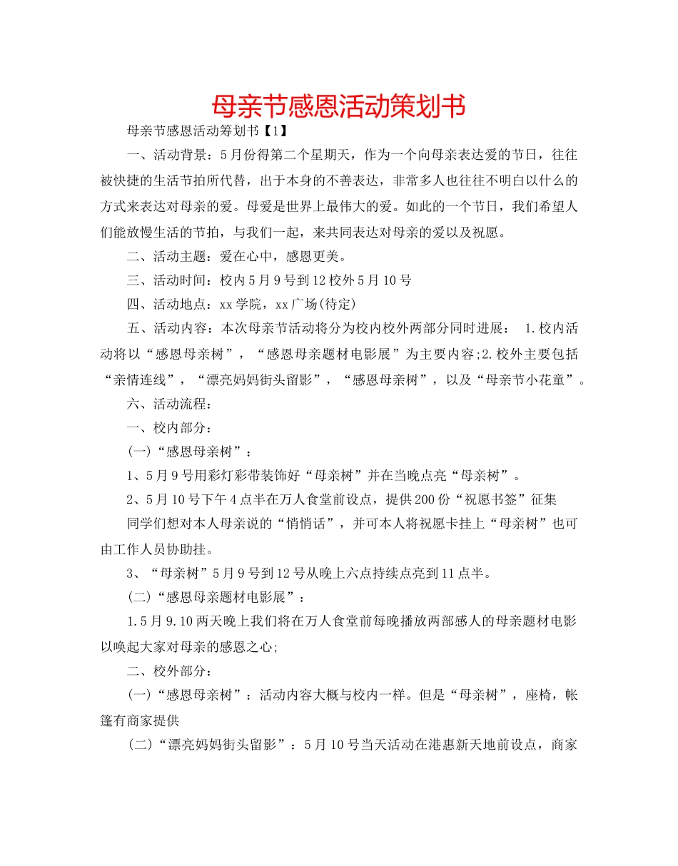 母亲节感恩活动策划书 _第1页
