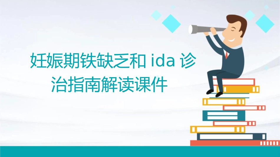 妊娠期铁缺乏和IDA诊治指南解读课件_第1页