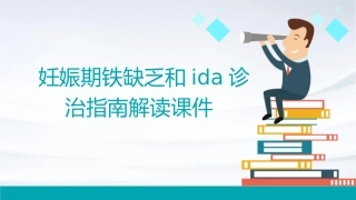 妊娠期铁缺乏和IDA诊治指南解读课件