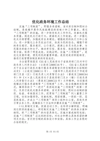 优化政务环境工作总结 