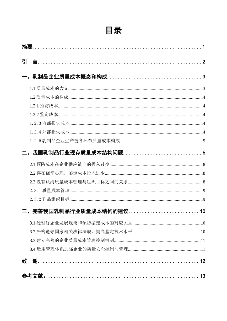 建立完善的乳制品质量成本结构讲义课件_第3页