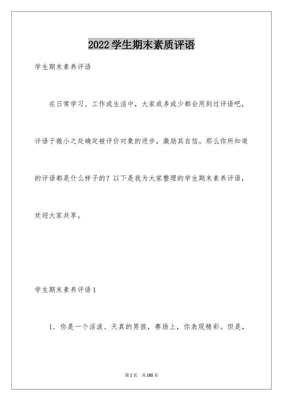 2024学生期末素质评语_1_第1页