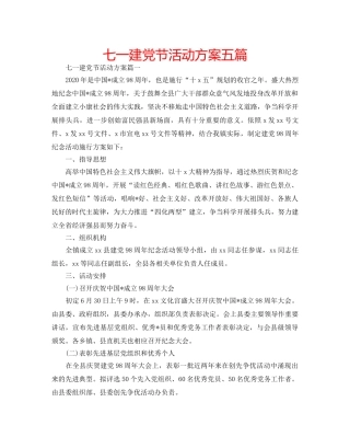 七一建党节活动方案五篇 