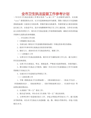 全市卫生执法监督工作参考计划 