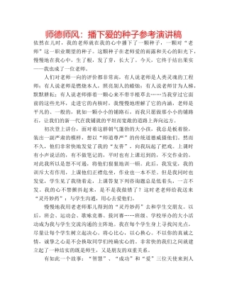 师德师风播下爱的种子参考演讲稿 