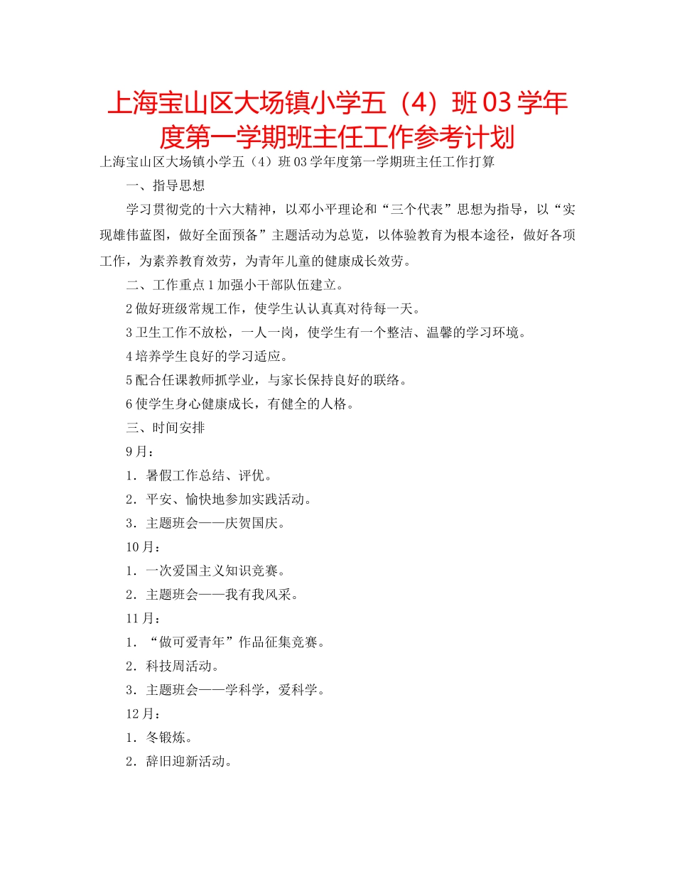 上海宝山区大场镇小学五（4）班03学年度第一学期班主任工作参考计划 _第1页