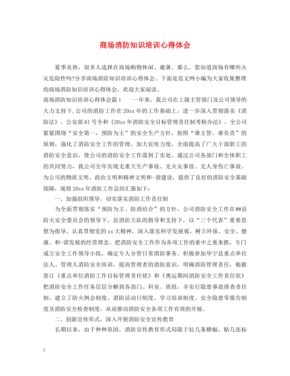 商场消防知识培训心得体会 _第1页