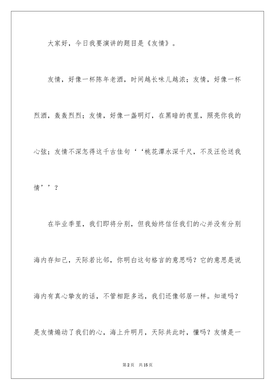 2024以友情为主题的演讲稿_1_第2页