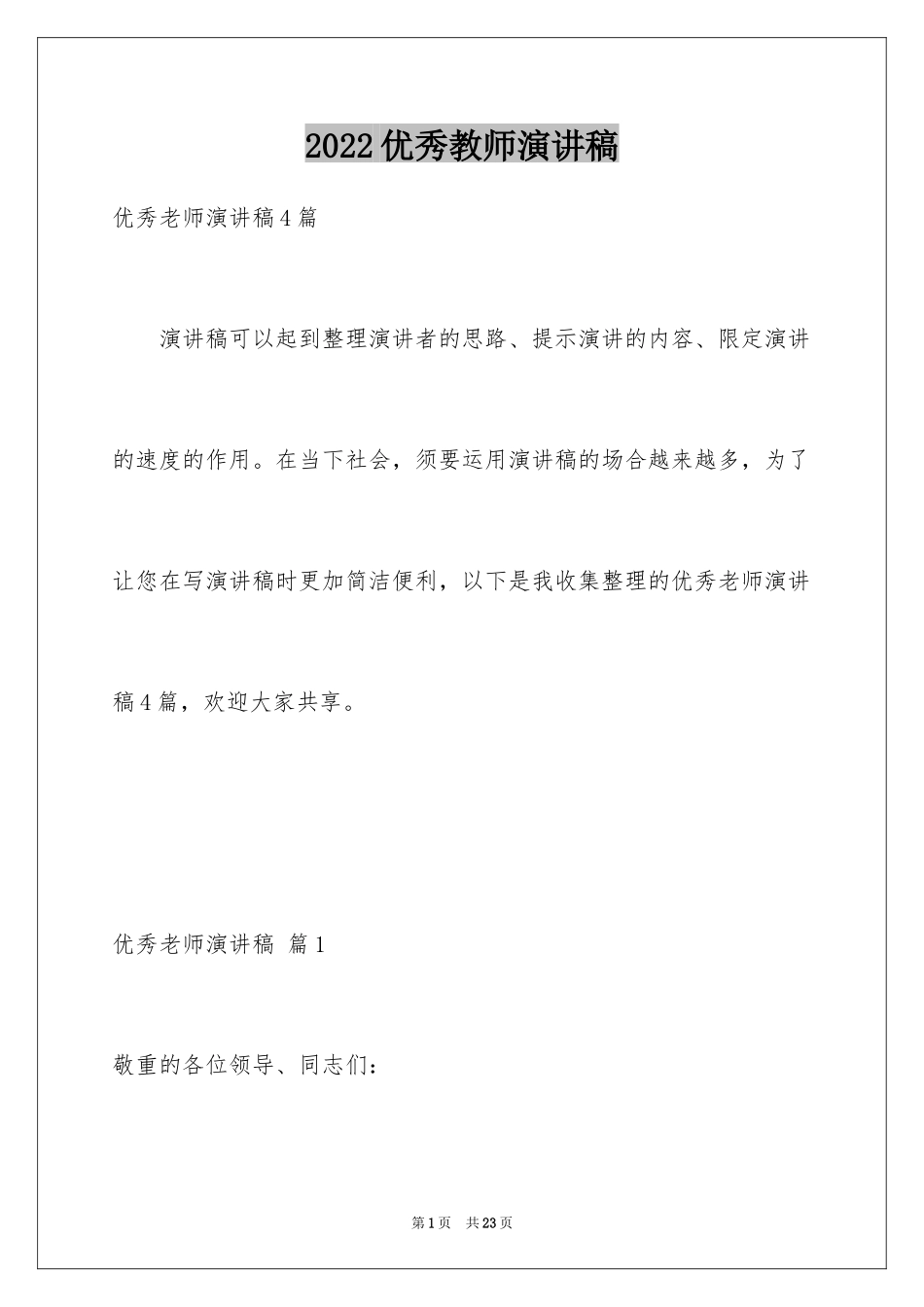 2024优秀教师演讲稿_377_第1页