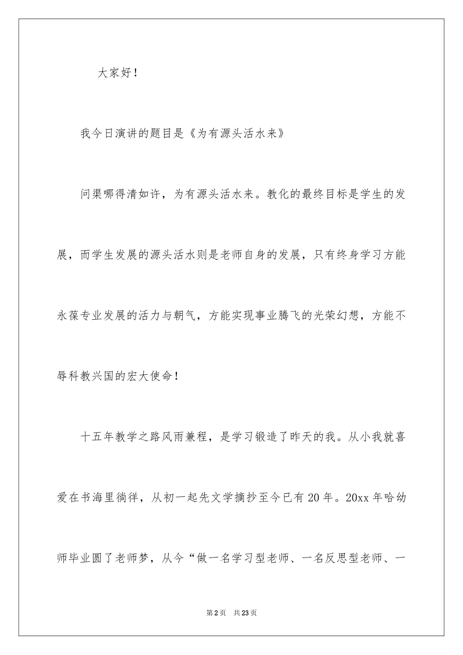 2024优秀教师演讲稿_377_第2页