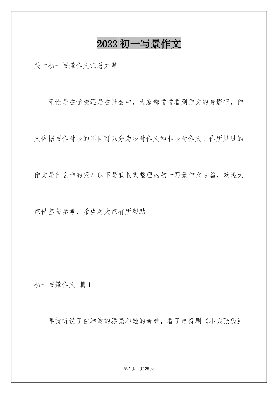 2024初一写景作文_398_第1页