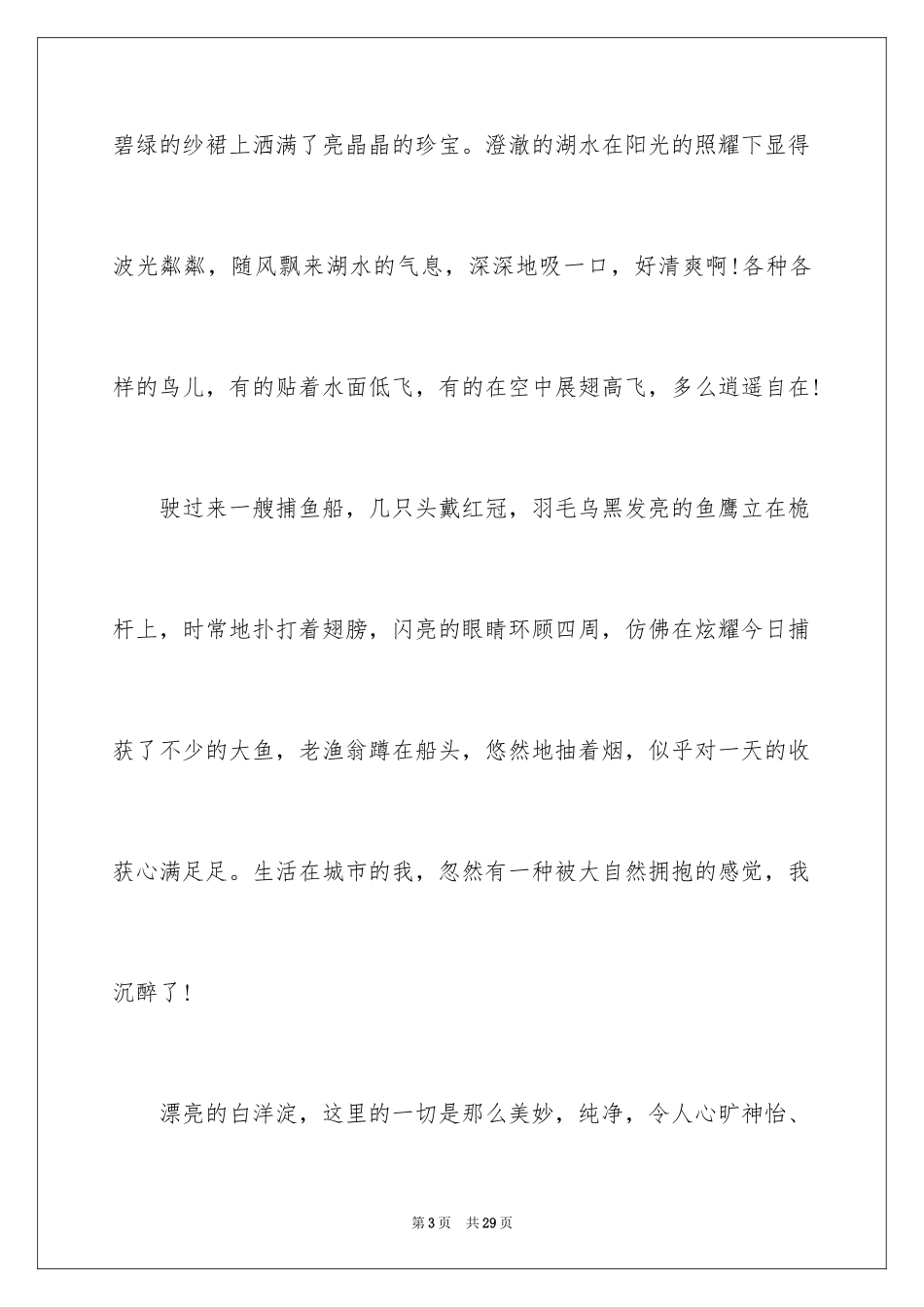 2024初一写景作文_398_第3页