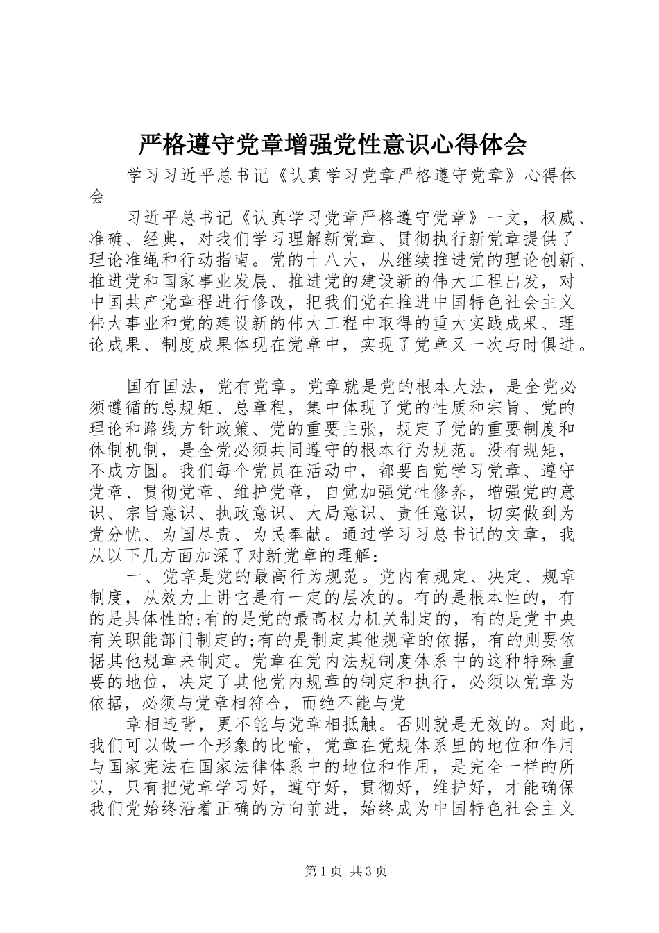 严格遵守党章增强党性意识体会心得_第1页