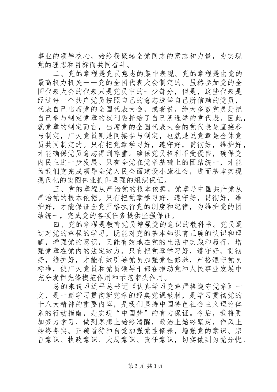 严格遵守党章增强党性意识体会心得_第2页