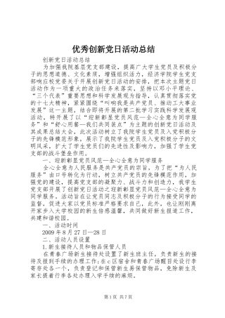 优秀创新党日活动总结 