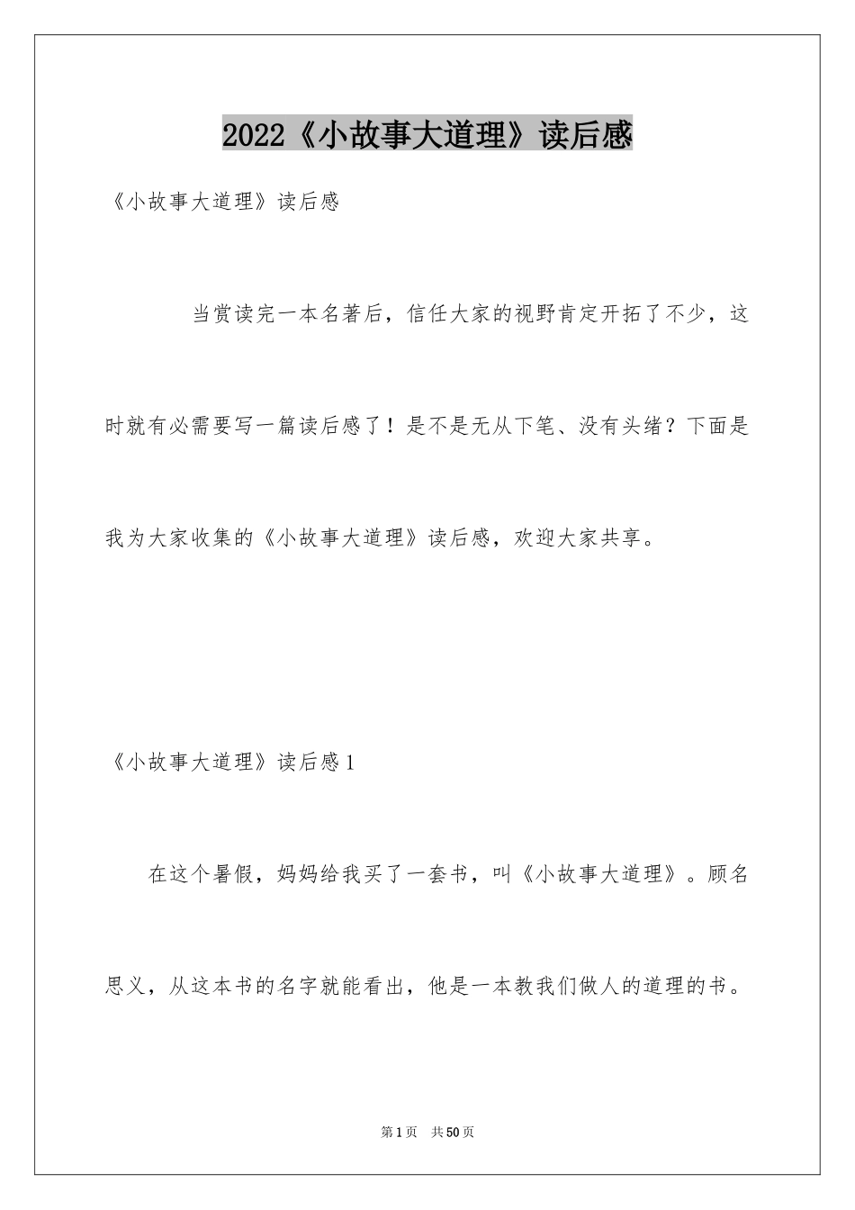2024《小故事大道理》读后感_2_第1页