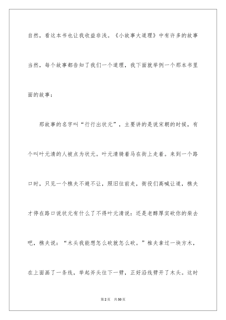 2024《小故事大道理》读后感_2_第2页