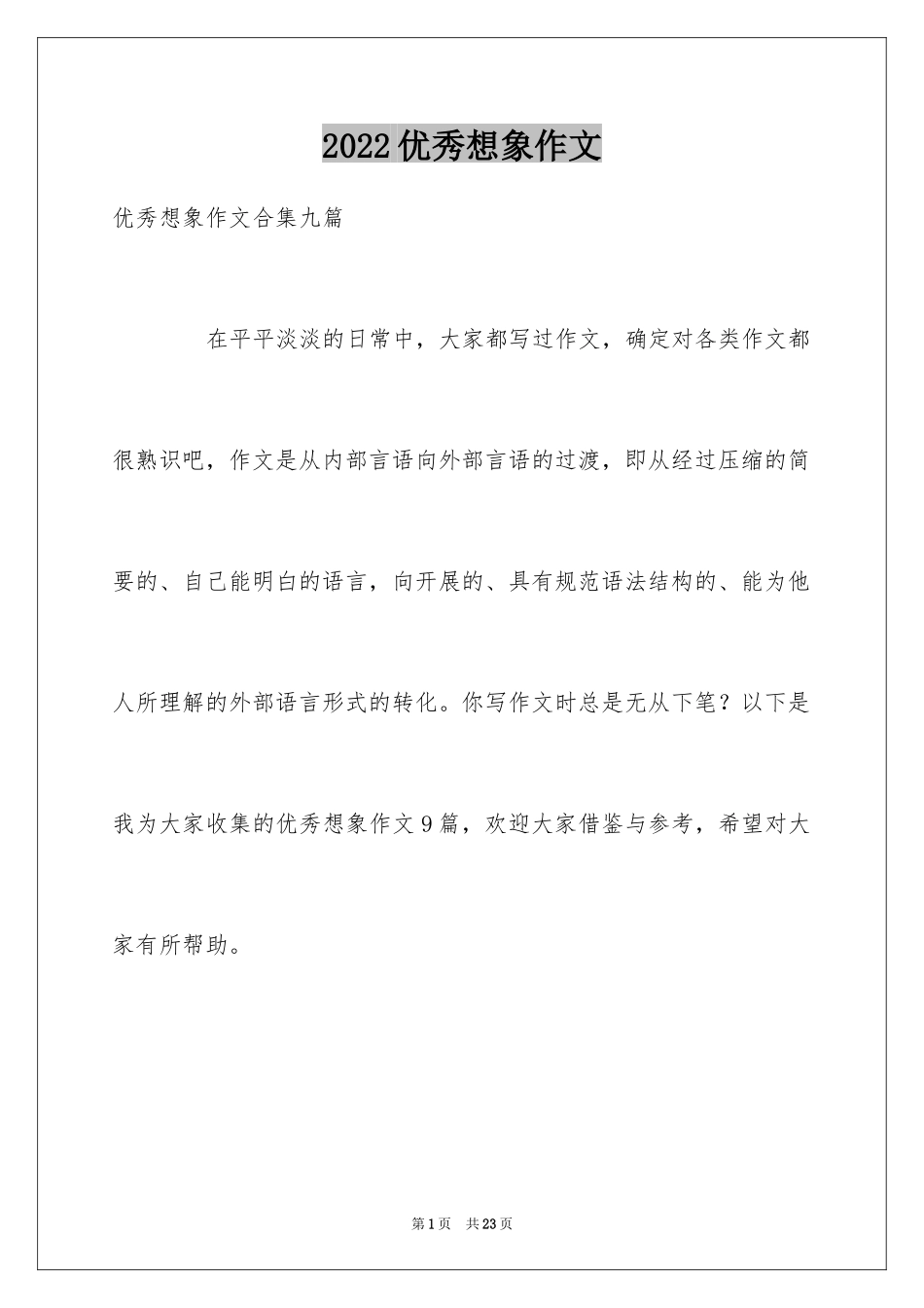 2024优秀想象作文_10_第1页