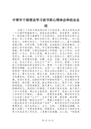 中青年干部理论学习读书班心得体会和结业总结 