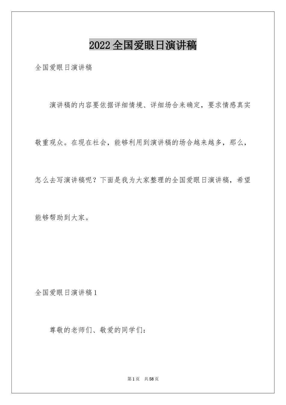 2024全国爱眼日演讲稿_4_第1页