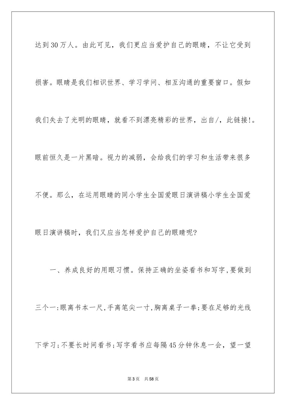 2024全国爱眼日演讲稿_4_第3页