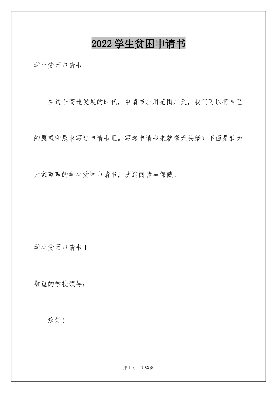2024学生贫困申请书_54_第1页