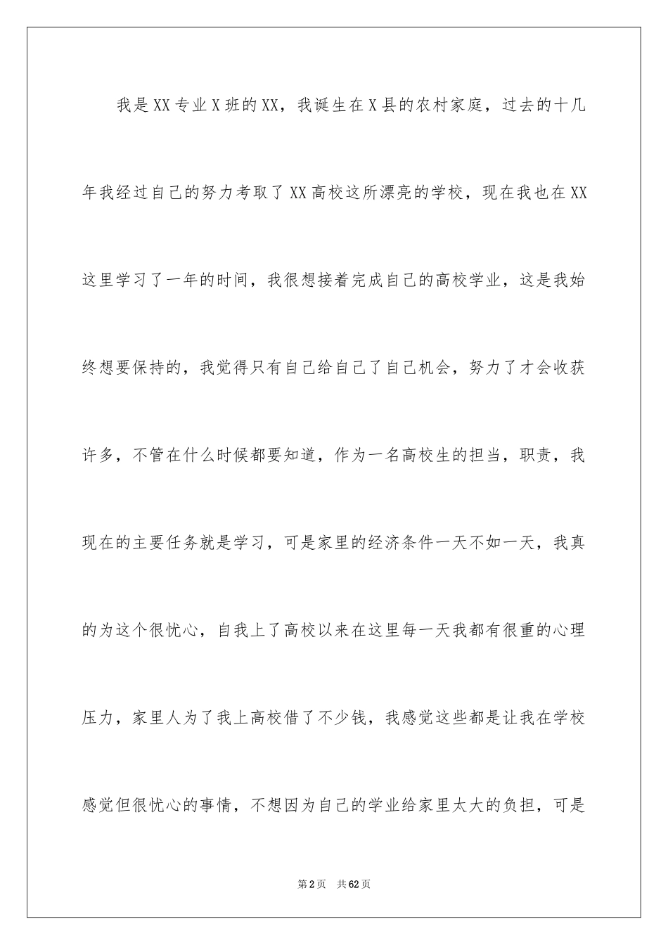 2024学生贫困申请书_54_第2页