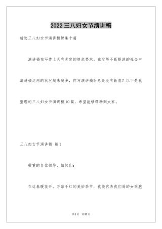 2024三八妇女节演讲稿_1593