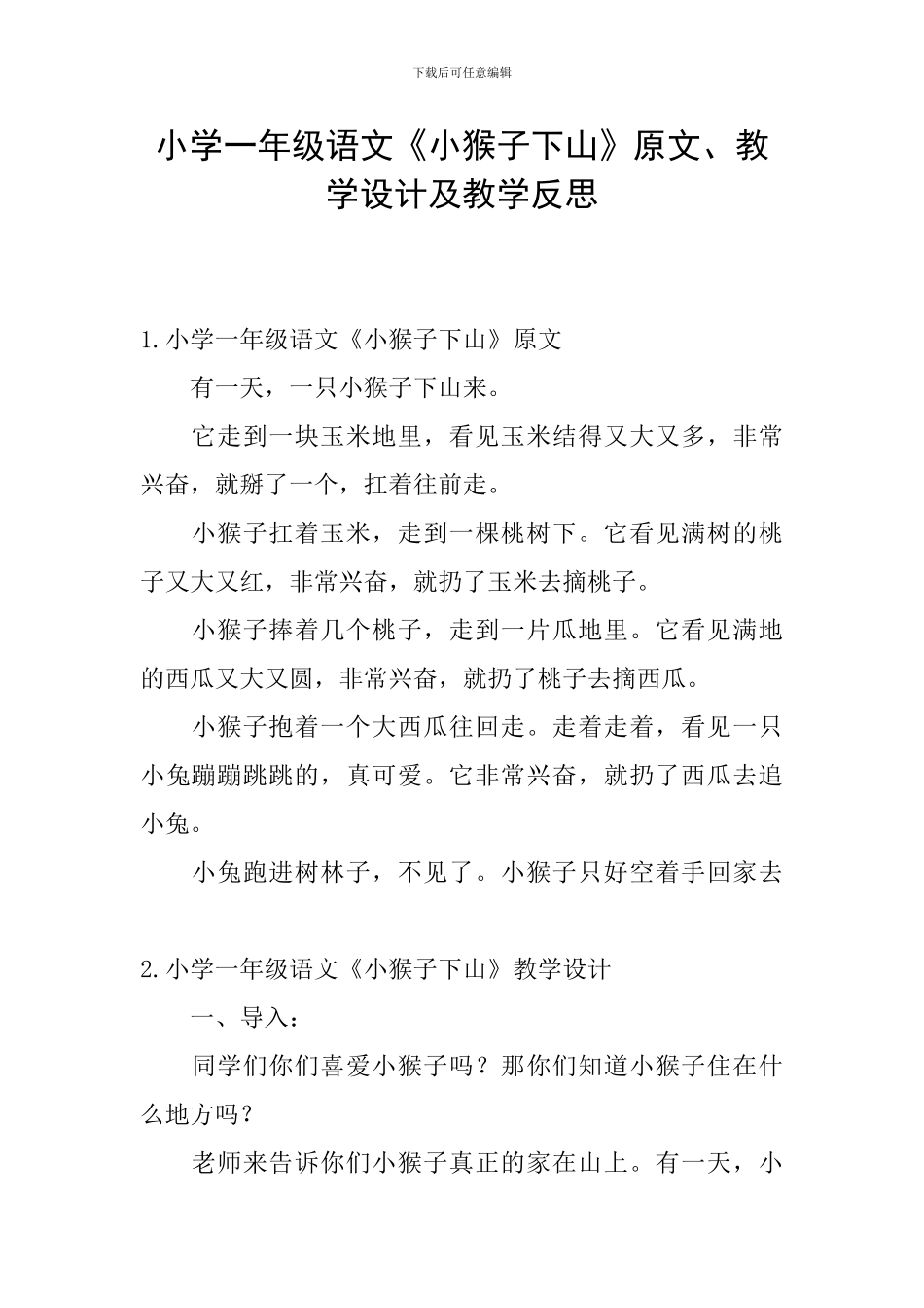 小学一年级语文《小猴子下山》原文、教学设计及教学反思_第1页