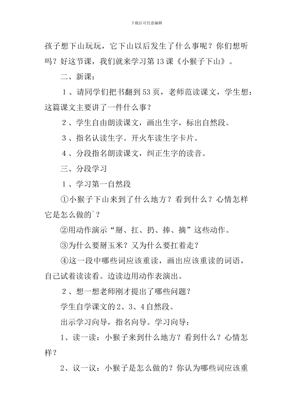 小学一年级语文《小猴子下山》原文、教学设计及教学反思_第2页