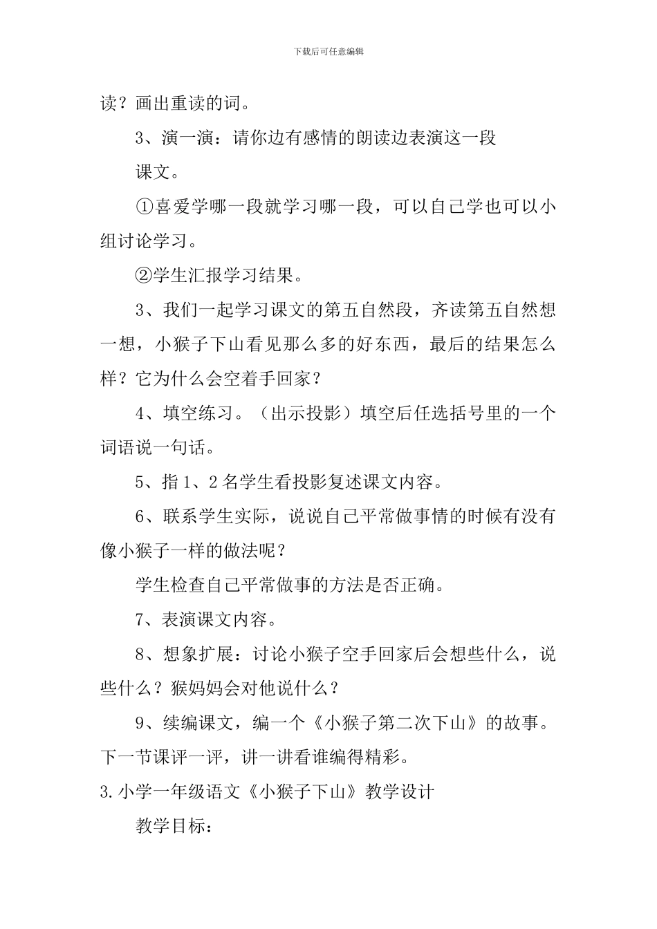 小学一年级语文《小猴子下山》原文、教学设计及教学反思_第3页