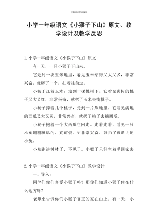 小学一年级语文《小猴子下山》原文、教学设计及教学反思