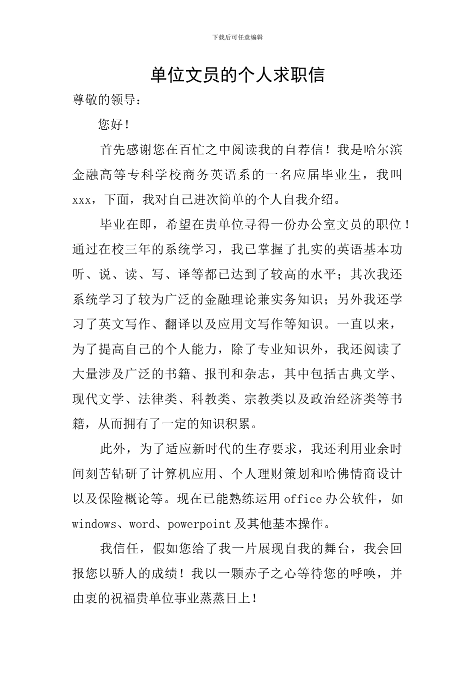 单位文员的个人求职信_第1页