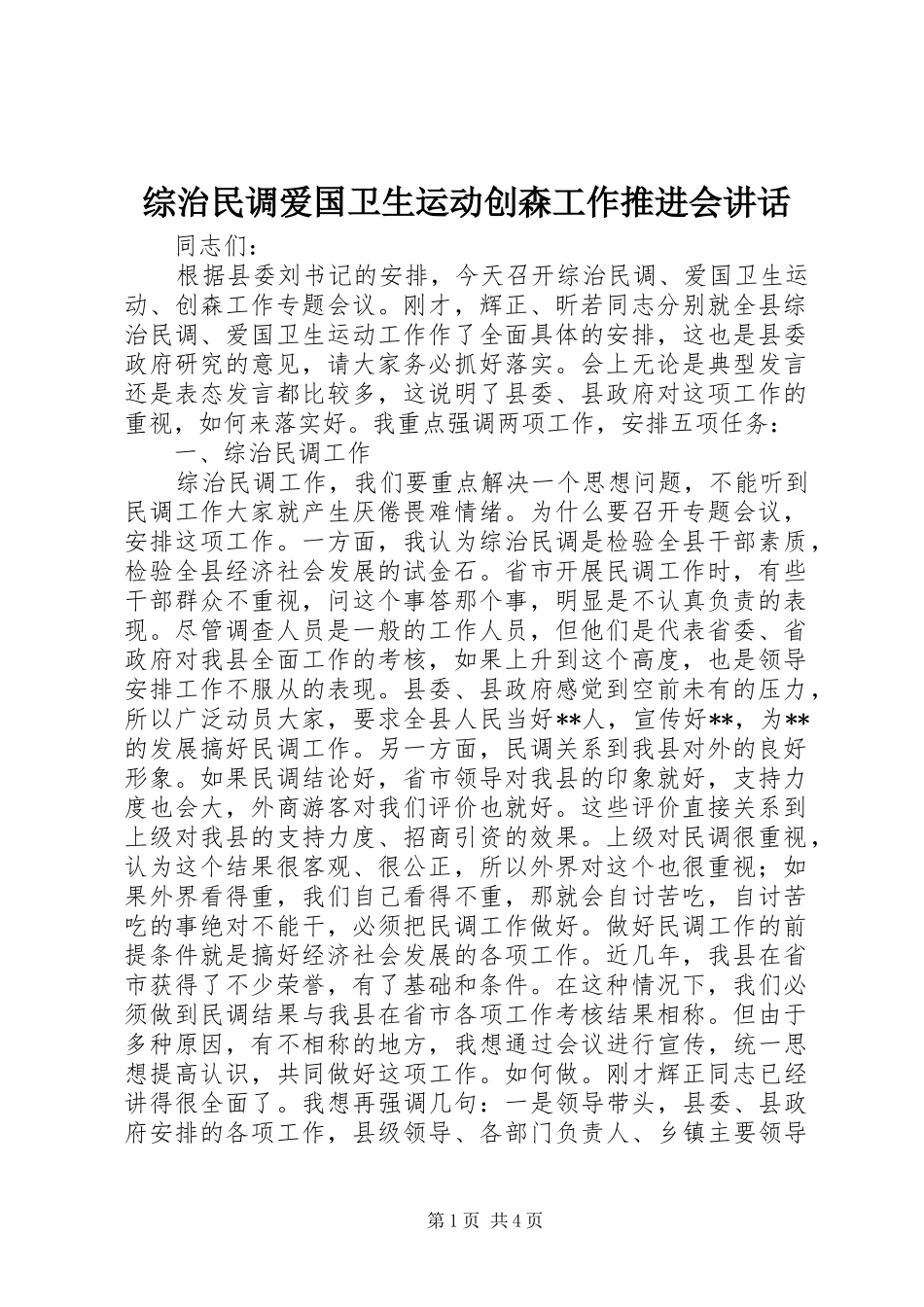 综治民调爱国卫生运动创森工作推进会讲话发言_第1页