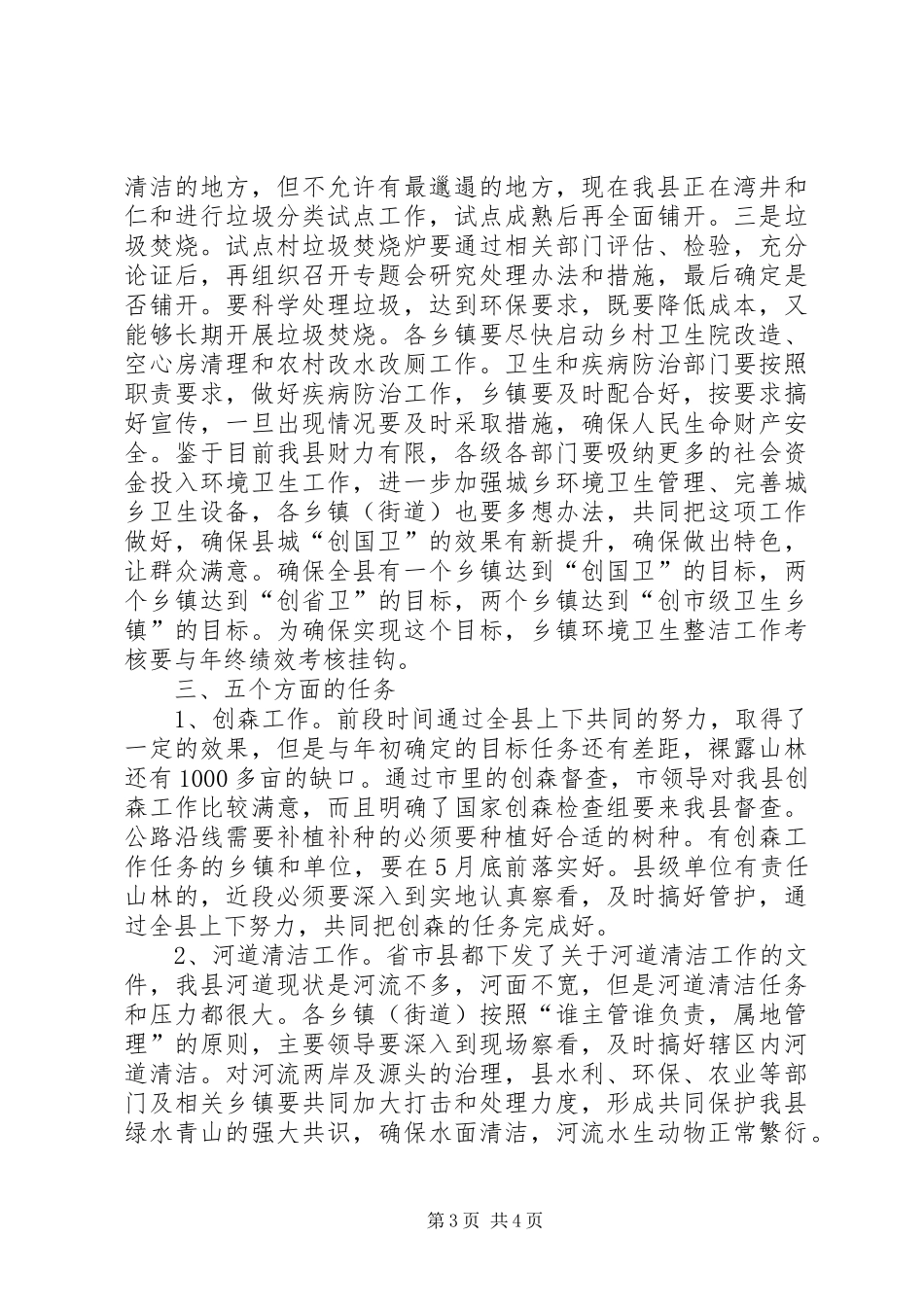 综治民调爱国卫生运动创森工作推进会讲话发言_第3页