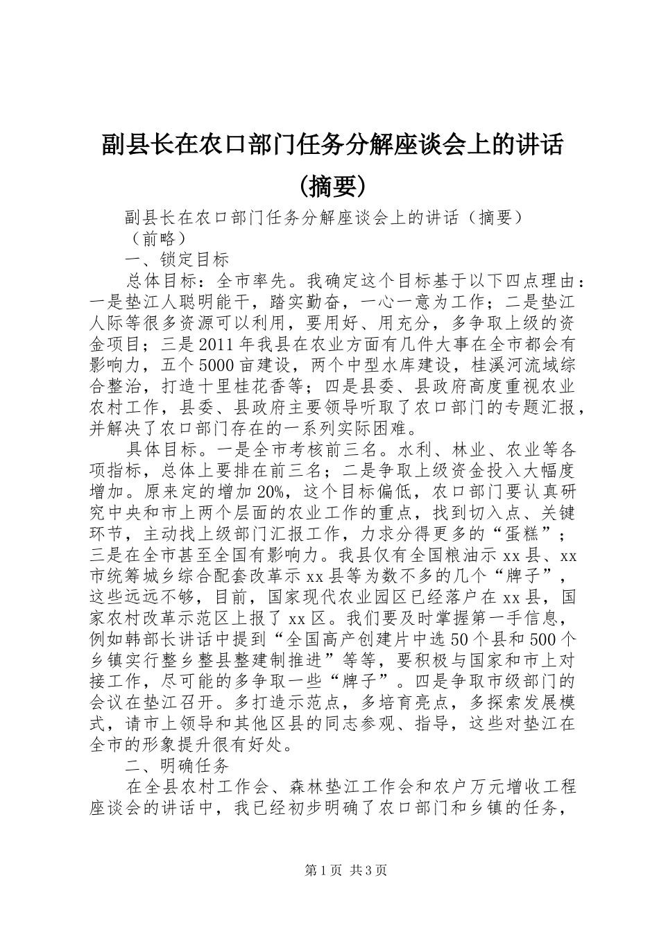 副县长在农口部门任务分解座谈会上的讲话发言(摘要)_第1页