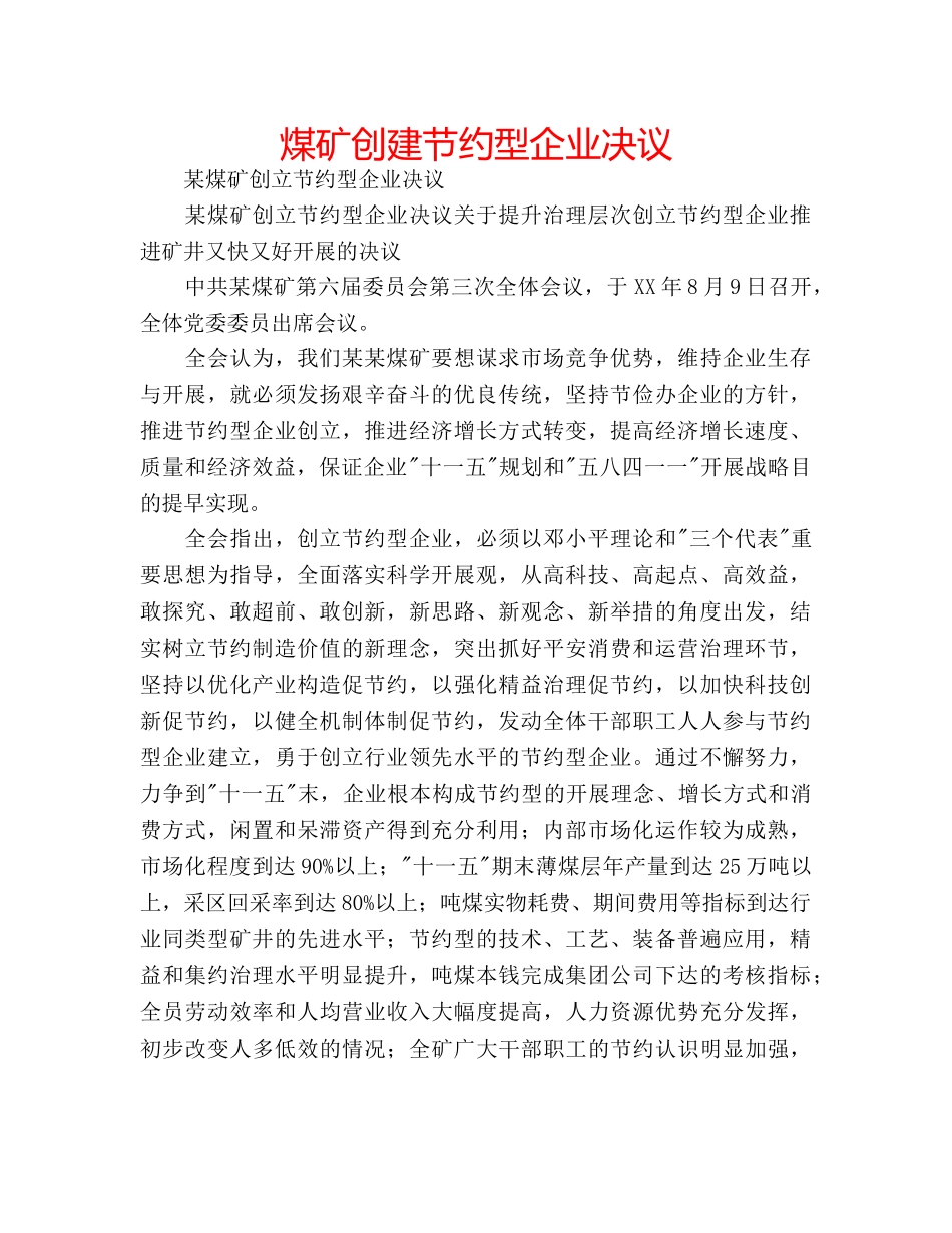 煤矿创建节约型企业决议 _第1页