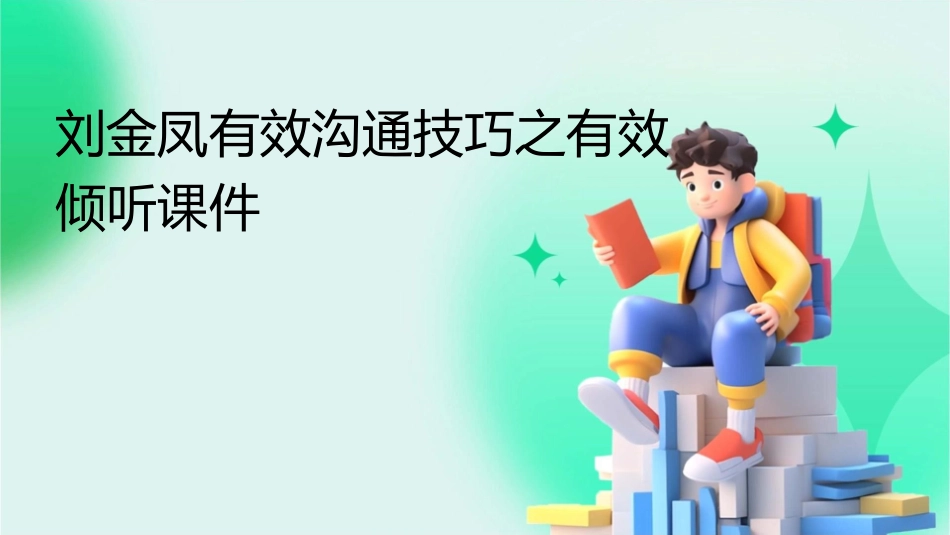刘金凤有效沟通技巧之有效倾听课件_第1页