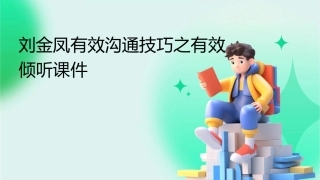 刘金凤有效沟通技巧之有效倾听课件
