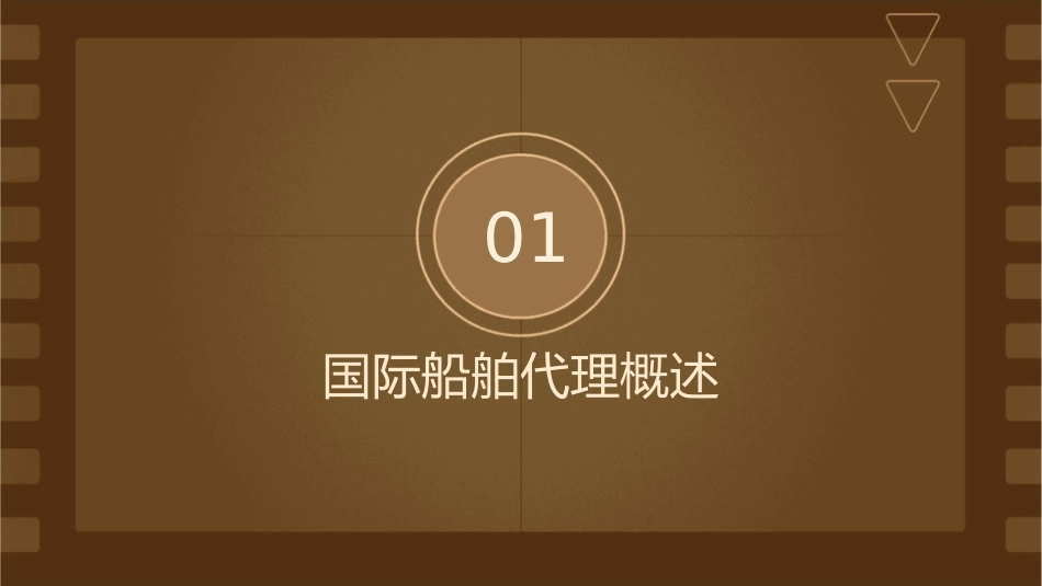 国际船舶代理实务课件_第3页