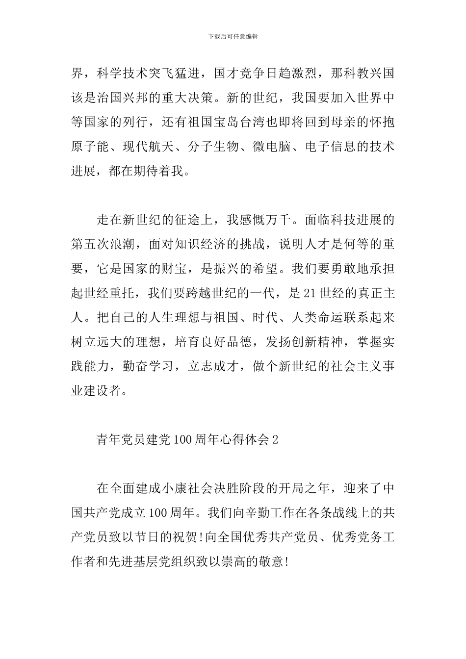 青年党员建党100周年心得体会范文5篇_第3页