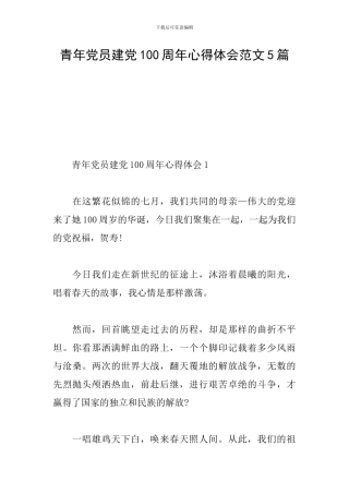 青年党员建党100周年心得体会范文5篇