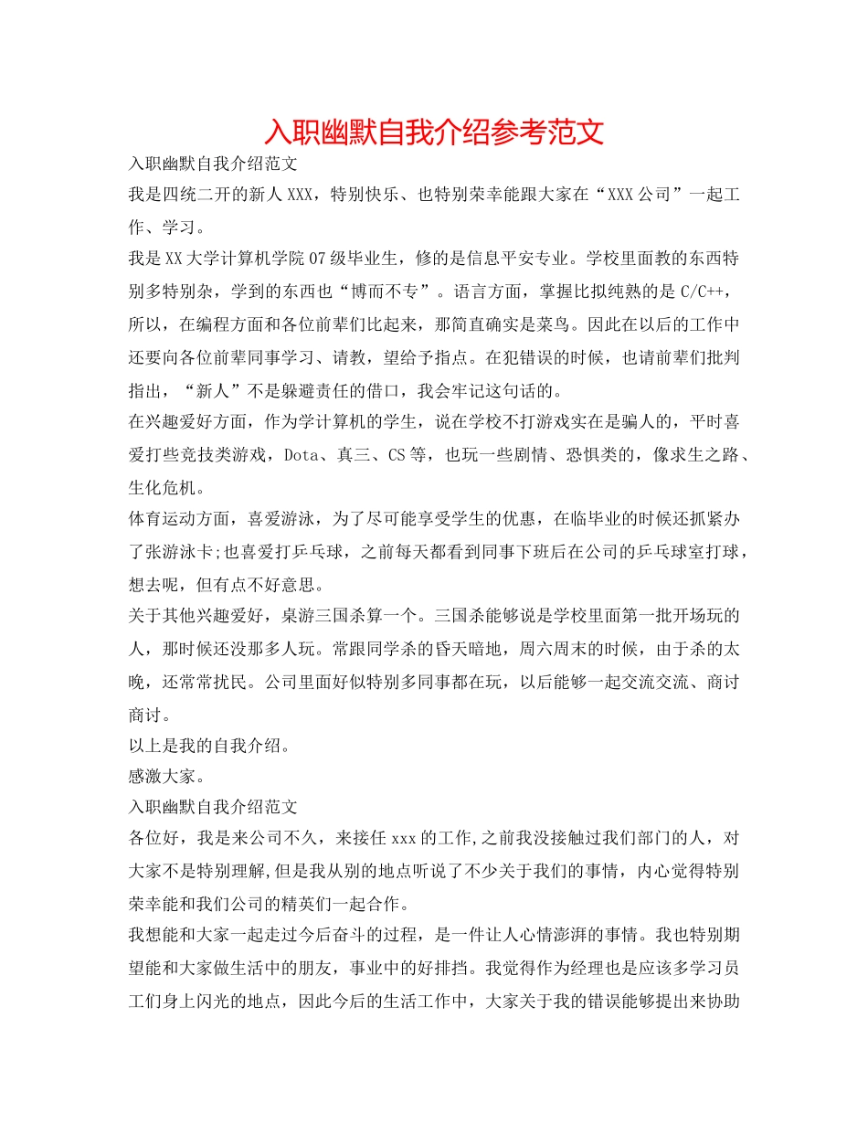 入职幽默自我介绍参考范文 _第1页